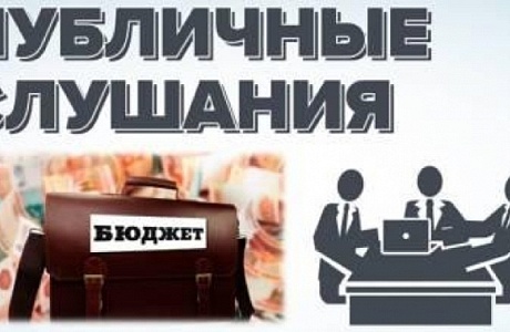 ПУБЛИЧНЫЕ СЛУШАНИЯ
