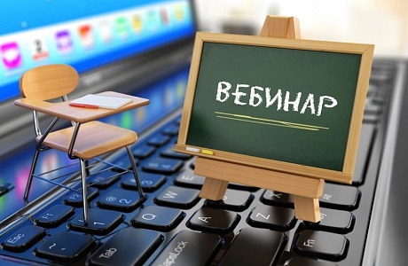 Вебинар для руководителей и специалистов служб охраны труда