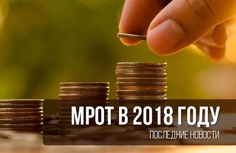 Одобрен закон о повышении МРОТ до прожиточного минимума с 1 мая