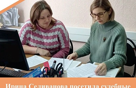 Ирина Селиванова посетила судебный участок Иссинского района