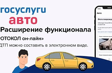 Мобильное приложение «Госуслуги Авто» поможет водителям быстро оформить ДТП