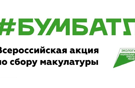 В Пензенской области стартовал осенний сезон акции «БумБатл»