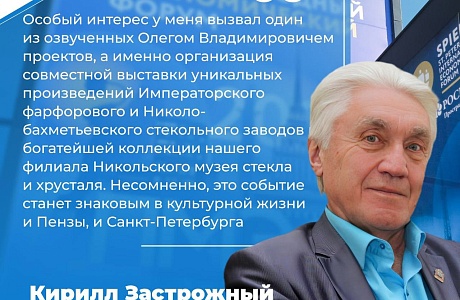 На ПМЭФ губернатор предложил Императорскому фарфоровому заводу выпустить подарочную коллекцию в честь пензенского края