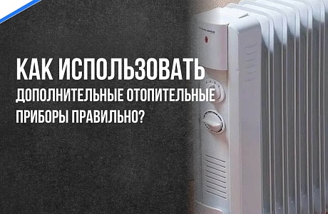 Как правильно пользоваться дополнительными электроприборами для обогрева?