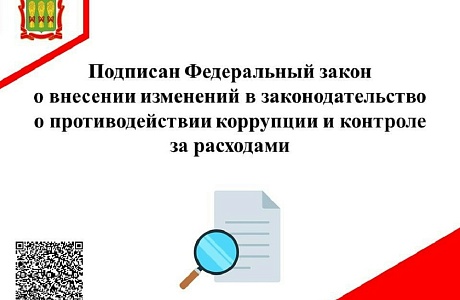 Подписан Федеральный закон о внесении изменений в законодательство о противодействии коррупции и контроле за расходами