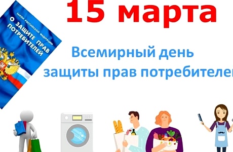 15 марта - Всемирный день защиты прав потребителей