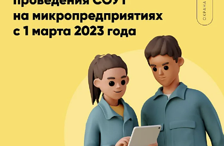 Вступли в силу новые особенности проведения СОУТ на микропредприятиях