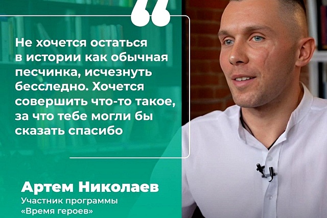 Участники программы «Время героев» получают бесценный опыт