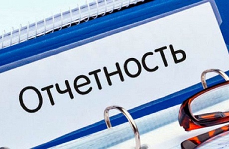 Напоминаем о необходимости сдачи отчетности Напоминаем о необходимости сдачи отчетности