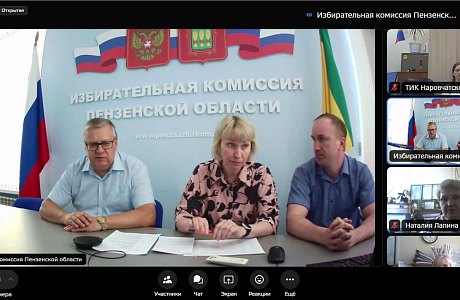Представители территориальной избирательной комиссии Иссинского района приняли участие в видеоконференцсвязи с Избирательной комиссией Пензенской области