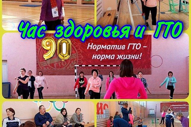 Трудовые коллективы приняли участие в мероприятии "Час здоровья и ГТО" к 90-летию комплекса ГТО Трудовые коллективы приняли участие в мероприятии "Час здоровья и ГТО" к 90-летию комплекса ГТО