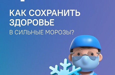 Как сохранить здоровье в сильные морозы?