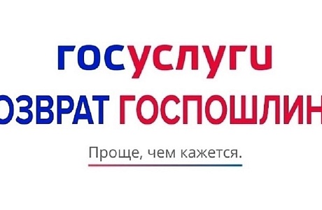 Госавтоинспекция информирует о возможности возврата госпошлины Госавтоинспекция информирует о возможности возврата госпошлины