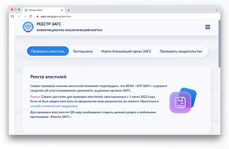 На портале ЕГР ЗАГС опубликован электронный реестр апостилей