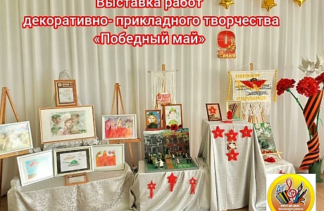 «Победный май» – выставка творчества в школе искусств