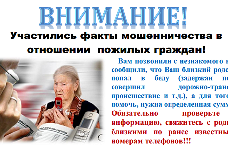 Осторожно мошенники!