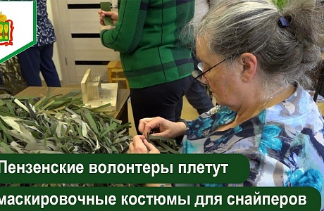 В Пензе волонтеры движения «Серебряные нити» продолжают свою важную работу, плетя маскировочные костюмы для снайперов!