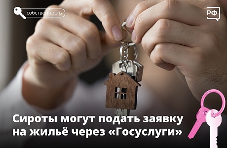 С октября дети-сироты и дети, которые остались без попечения родителей, могут подать заявление на получение жилья через «Госуслуги»