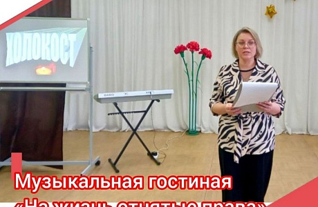 В школе искусств р.п. Исса в рамках проекта Пушкинская карта состоялся вечер памяти жертв Холокоста «На жизнь отнятые права» В школе искусств р.п. Исса в рамках проекта Пушкинская карта состоялся вечер памяти жертв Холокоста «На жизнь отнятые права»