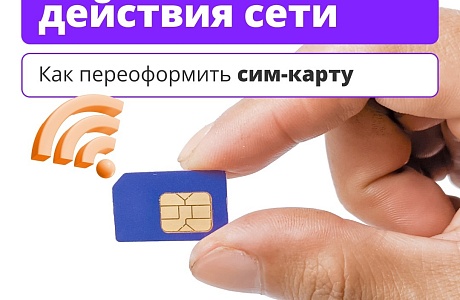 Как переоформить сим-карту?