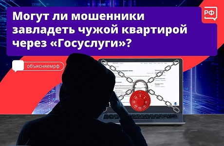 Могут ли мошенники завладеть чужой квартирой через "Госуслуги"? Могут ли мошенники завладеть чужой квартирой через "Госуслуги"?
