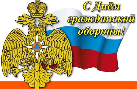 С Днём гражданской обороны! С Днём гражданской обороны!