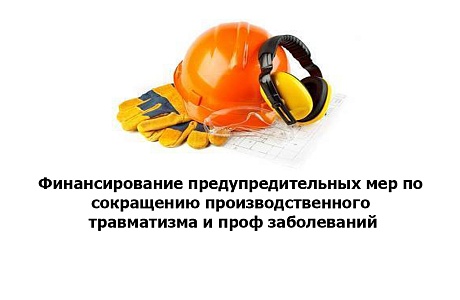 До 1 августа можно получить денежные средства на вопросы охраны труда 