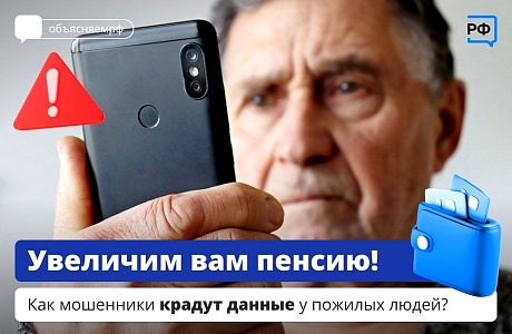 Увеличим Вам пенсию! Как мошенники крадут данные у пожилых людей? Увеличим Вам пенсию! Как мошенники крадут данные у пожилых людей?