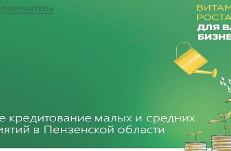 АО МКК «Поручитель» в рамках государственной поддержки развития бизнеса осуществляет выдачу микрозаймов на льготных условиях