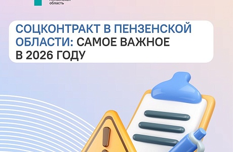Пензенцам, желающим заключить социальный контракт в 2026 году, стоит учесть новые изменения