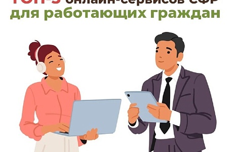 ТОП-5 онлайн-сервисов Соцфонда для работающих граждан