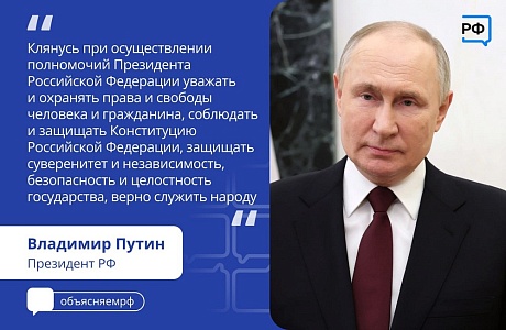 Владимир Путин вступил в должность Президента Российской Федерации
