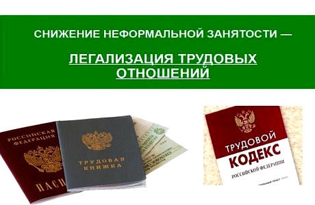 Неформальная занятость и зарплата «в конверте» одна из самых актуальных проблем в отношениях между работодателем и работником