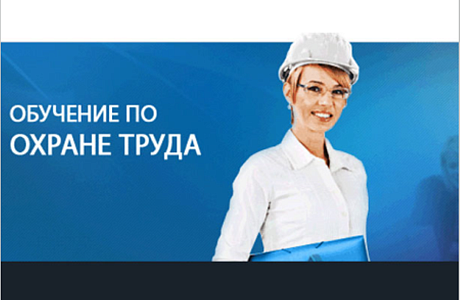 Объявляется набор в группу для обучения по охране труда и пожарно-техническому минимуму