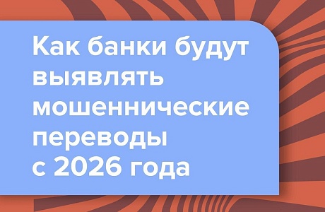 Как банки будут выявлять мошеннические переводы с 2026 года