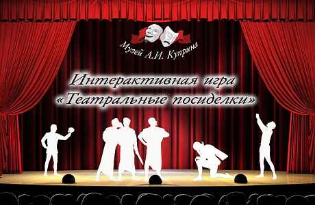 Музей А.И. Куприна приглашает на «Театральные посиделки»