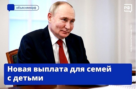 Новые выплаты для семей с детьми Новые выплаты для семей с детьми