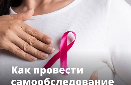 Во Всемирный месяц борьбы против рака груди объясняем, как правильно обследовать молочные железы самостоятельно