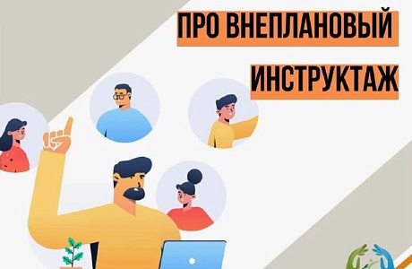 ВНЕПЛАНОВЫЙ ИНСТРУКТАЖ