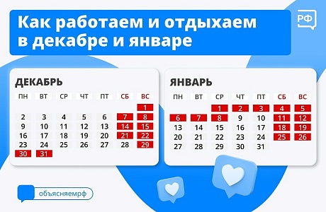 Как работаем и отдыхаем в декабре и январе