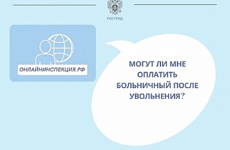 Могут ли мне оплатить больничный после увольнения?