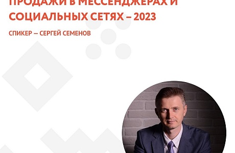 Продажи в мессенджерах и социальных сетях – 2023