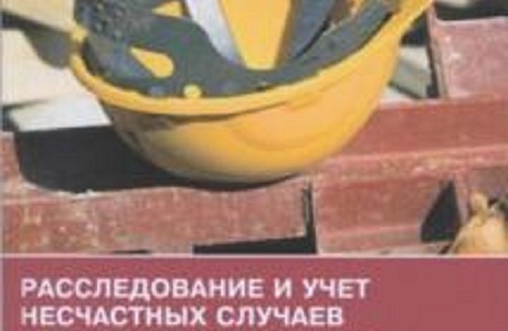 Определен порядок осуществления госнадзора за расследованием и учетом несчастных случаев на производстве