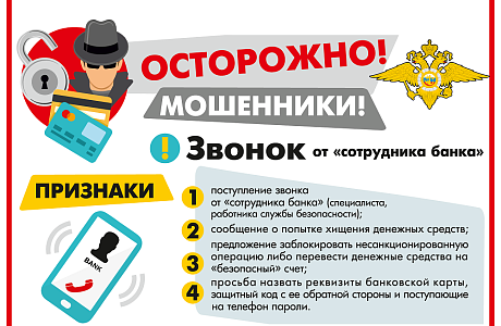 Осторожно, мошенники!