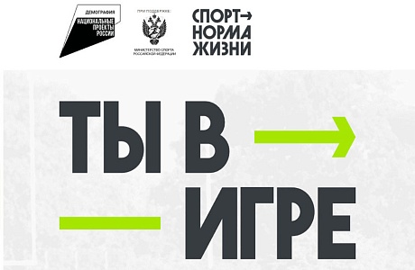 Пензенцы могут принять участие в третьем сезоне Всероссийского конкурса «Ты в игре»