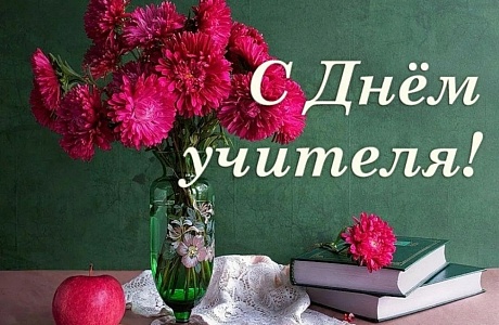 Дорогие учителя, преподаватели и ветераны педагогического труда! От всей души поздравляем вас с наступающим Днём учителя!