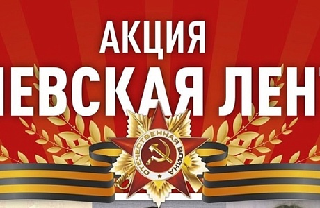 Акция "Георгиевская ленточка"