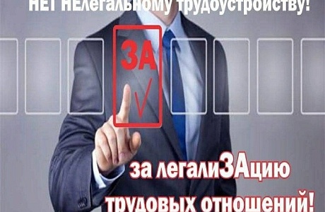 Памятка работодателям и работникам по легализации трудовых отношений и негативных последствиях неформальной занятости
