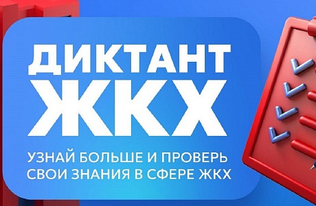 Всероссийская акция «Второй Всероссийский Диктант ЖКХ» 