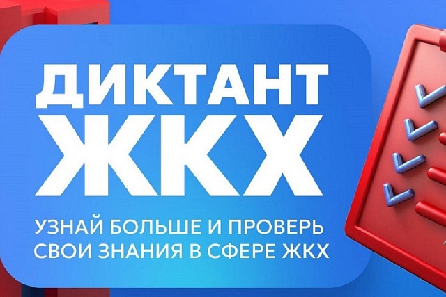 Всероссийская акция «Второй Всероссийский Диктант ЖКХ» 